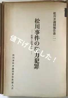 〈希少品〉　『松川事件の権力犯罪ー証拠と記録からー』他（素人綴）