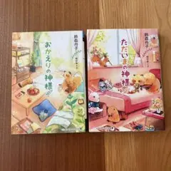 おかえりの神様 ただいまの神様 二冊セット