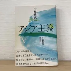 アジア主義 その先の近代へ