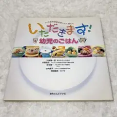 いただきます! 幼児のごはん　1〜3歳の食事を おいしく楽しく
