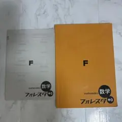数学 フォレスター 中3