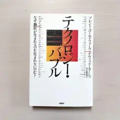 テクノロジー・バブル なぜ「熱狂」が生まれるのか(生まれないのか)?