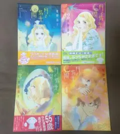 【初版】月と指先の間①〜④　4冊セット