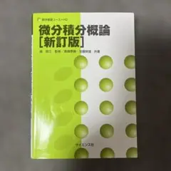 微分積分概論 [新訂版]