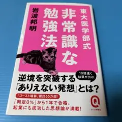 東大医学部式 非常識な勉強法