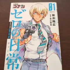 名探偵コナンゼロの日常(ティータイム) 01巻