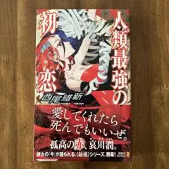 西尾維新　人類最強の初恋