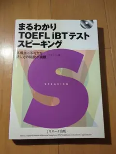 まるわかり TOEFL iBT(R)テスト スピーキング