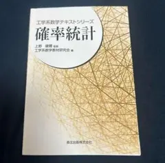 「確率統計」 上野健爾 / 工学系数学教材研究会