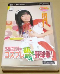 天海麗のコスプレ萌え萌え野球拳 PSP UMD VIDEO