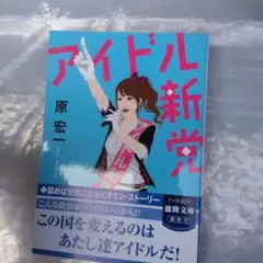 アイドル新党