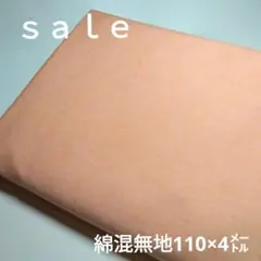 C351◇ｓａｌｅ◇綿混無地4㍍ コーラルオレンジ系
