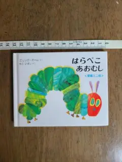 はらぺこあおむし miniエディション(愛蔵版)