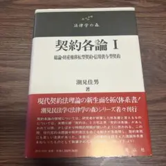 契約各論 Ⅰ 総論・財産権移転型契約・信用供与型契約 潮見佳男 法律学の森