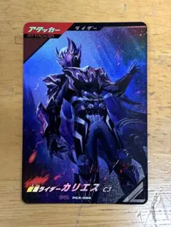 ガンバレジェンズ PCX-024 PR 仮面ライダーカリエス C3