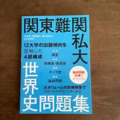 関東難関私大世界史問題集