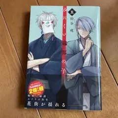 みにくい遊郭の子 5
