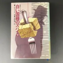 ★古本★　白い国籍のスパイ 下　J・M・ジンメル(著)