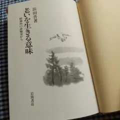 老いを生きる意味 浜田晋著