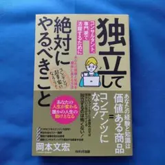 独立してコンサルタント、専門家で活躍するために絶対にやるべきこと