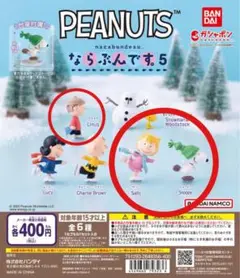 スヌーピー ガチャならぶんです。5