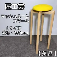 匠工芸 マッシュルームスツール Lサイズ
