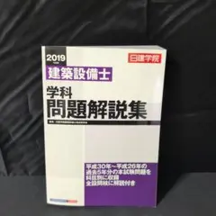 2025年最新】日建学院建築設備士教材研究会の人気アイテム