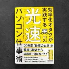 効率化オタクが実践する 光速パソコン仕事術
