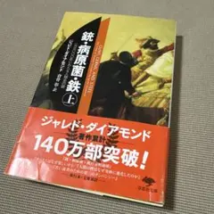 銃・病原菌・鉄 上巻