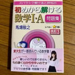 マセマ スバラシク解けると評判の初めから解ける数学1・A問題集