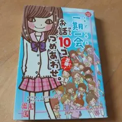 一期一会 お話10コつめあわせ。