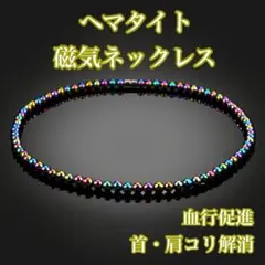 磁気ネックレス　レインボー　ヘマタイト天然石　アクセサリー　ダイエット　健康