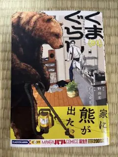 くまぐらし (01) KADOKAWA