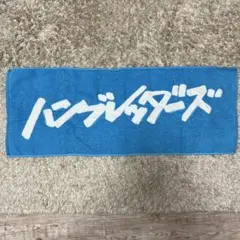 ハンブレッターズ　タオル