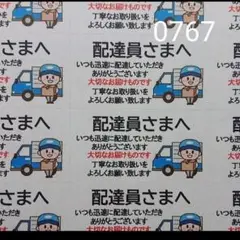 配達員さまシール サンキューシール ケアシール 0767