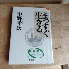 まっすぐ生きる