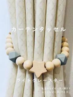 【ライトグレー　スター】カーテンタッセル ウッドビーズ　北欧インテリ