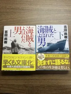 海賊とよばれた男 上下