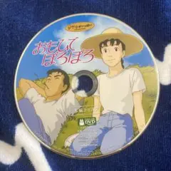 おもいでぽろぽろ 本編DVD