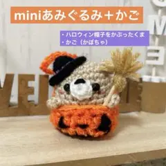 ◆miniあみぐるみ＋かご◆魔女帽子をかぶったくまたとかご（かぼちゃ）セット♪