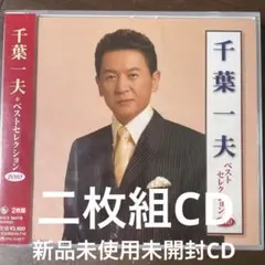新品未使用未開封二枚組演歌CD 千葉一夫/ベストセレクション