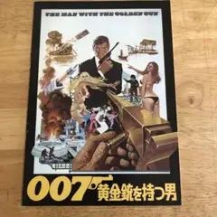 映画パンフレット　「007黄金銃を持つ男」