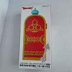 ドラゴンクエスト AM まほうのかぎで開く！ キーボックス
