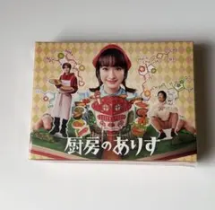 2025年最新】厨房のありす dvdの人気アイテム - メルカリ