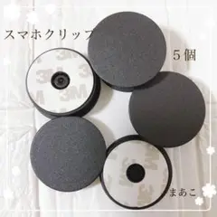 お得　スマホソケット　スマホグリップ　ポップソケット　黒　ブラック　5個セット