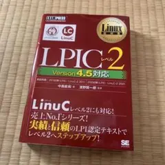 Linux教科書 LPICレベル2 Version 4.5対応