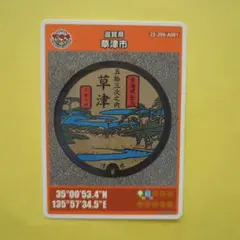 【マンホールカード】滋賀県草津市012