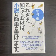 これさえ知っておけば、小説は簡単に書けます。