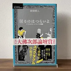 居るのはつらいよ ケアとセラピーについての覚書