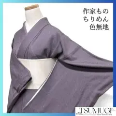 未着用　色無地　作家もの　丹後ちりめん　パープル　斜め地紋　着物　045a d